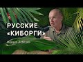 Нейрофизиолог о современных «киборгах», Илоне Маске и чтении мыслей. Михаил Лебедев