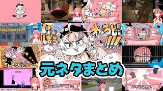 にゃっはろーわーるど!!!の元ネタだと思われるところをまとめてみた【ホロライブ切り抜き/さくらみこ】