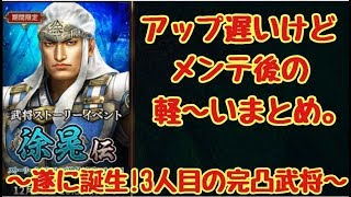 【真・三國無双斬】メンテ明けのまとめ！そして遂に４体目の完凸武将誕生！