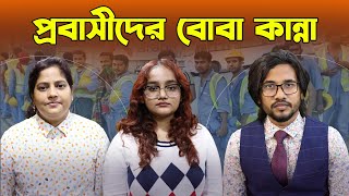 প্রবাসীদের বাস্তব চিত্র, প্রবাসীদের বোবা কান্না | Probash Bondhu | VIC Global