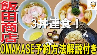 【ラーメン 神奈川】OMAKASE予約解説付き 。予約困難なラーメン店。進化が止まらない最高峰の名店で3丼連食してきた！美味しい淡麗系清湯ラーメン【らぁ麺 飯田商店 湯河原】【スライドショー】