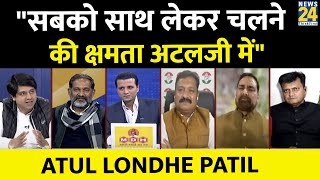 Atal Bihari Vajpayee बड़े नेता थे, सबको साथ लेकर चलते थे:-Atul Londhe Patil, Congress प्रवक्ता