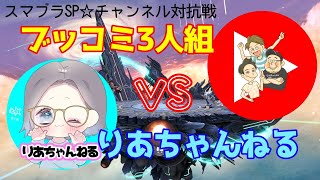 【スマブラSP】ブッコミ3人組×りあちゃんねる、初めてのチャンネル対抗戦！！