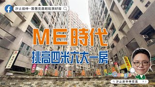 Me時代｜汐止房仲林奕嘉｜0983-571-440｜樂居山景大一房｜高巢社區｜汐止國泰醫院｜高樓層 |汐止房屋出售