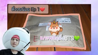 ติ่งงบน้อยep.1แกะพสัดุติ่งBTS~ [Mewmy kookkook]