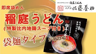 【佐藤養助商店】稲庭うどん 即席袋めん 調理動画