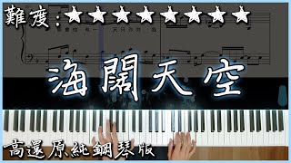 【Piano Cover】Beyond - 海闊天空｜高還原純鋼琴版｜高音質/附譜/附歌詞