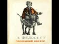 Последний костер Григорий Федосеев Аудиокнига