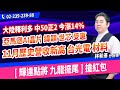 理周TV-20241210盤後-林和彥 時間密碼／材料KY 玉晶光 廣達 緯穎 技嘉 兆利買底部賺大錢