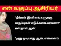 அன்று வகுப்பு அறையில் என் ஆசிரியர் tamil story jn