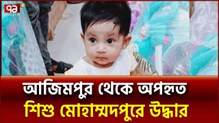 আজিমপুর থেকে অপহৃত শিশু মোহাম্মদপুরে উদ্ধার | Ekattor TV