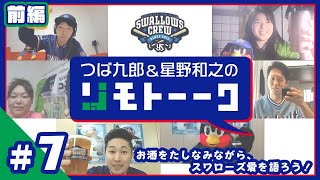 第7回前編 つば九郎リモトーーク ～あなたの願い事を叶えたくて～2020