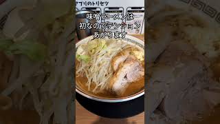 【ラーメン豚山】十三で有名な二郎系味噌ラーメンをすすりました【RAMEN】