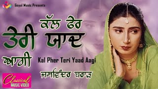Jaswinder Brar | Kal Fer Teri Yaad Aagi | Goyal Music | Jaswinder Brar Sad Song Punjabi