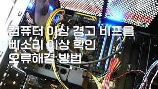 컴퓨터 이상 경고 비프음 삐소리 이상 확인 오류해결 방법