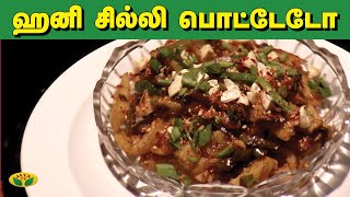 ஹனி சில்லி பொடேடோ | Honey Chilli Potato | Kitchen Queen | Adupangarai | Jaya TV