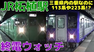 終電ウォッチ☆JR柘植駅 （関西本線・草津線）