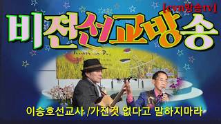 [cvn방송tv]이승호선교사/가진것없다고/비젼선교방송/양천구 양강중학교앞 비젼교회