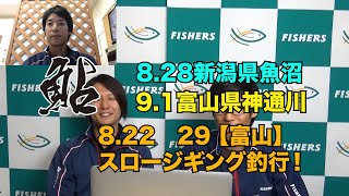 9 3 FISHERS NEWS TALK 神通川　魚野川　鮎　富山スロージギング