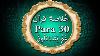 Para 30 | Khulasa-e-Quran | Ramzan Kareem | Isalmic Video | HD Video