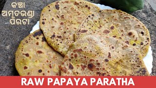 RAW PAPAYA PARATHA recipe | କଞ୍ଚା ଅମୃତଭଣ୍ଡା ପରଟା | कच्चे पपीते का पराठा | Healthy breakfast recipe