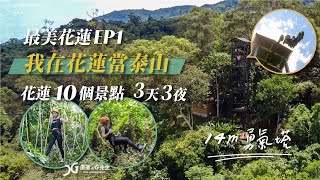 最美花蓮EP1 | 我在花蓮當泰山 花蓮10個景點 3天3夜 | 野猴子探險森林 | 花蓮旅遊 | Hualian Travel | 台灣旅遊 | 瑄G玩宇宙