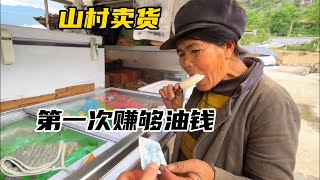 进山村卖货，第一次赚够了油钱