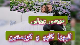 عروسی رویایی الیویا کاپو و کریسین مکففری🤍📷