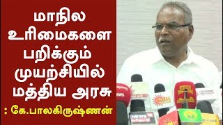 மாநில உரிமைகளை பறிக்கும் முயற்சியில் மத்திய அரசு: கே.பாலகிருஷ்ணன் | #CauveryCase #CauveryProtest