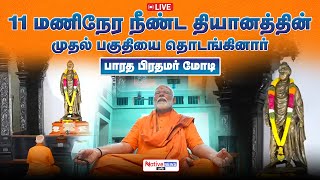 🔴LIVE : 11 மணிநேர நீண்ட தியானத்தின் முதல் பகுதியை தொடங்கினார் பாரத பிரதமர் மோடி |  #swamivivekananda