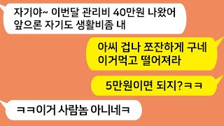 (톡톡드라마) 남친이란 놈이 내집에 빈. 대붙어 생활비 한푼 안내는데.. 이거 사람놈 아니네 꺼져 이 빈. 대새퀴야 ㅋㅋ/카톡썰/사이다사연