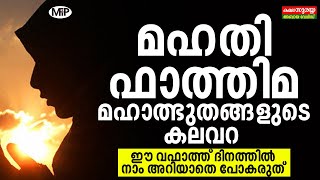 മഹതി ഫാത്തിമ മഹാത്ഭുതങ്ങളുടെ കലവറ │ഈ വഫാത്ത് ദിനത്തിൽ നാം അറിയാതെ പോകരുത്