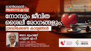 നോമ്പും ജീവിത ശൈലീ രോഗങ്ങളും; ശ്രദ്ധിക്കേണ്ട കാര്യങ്ങൾ | ഡോ. മുഹമ്മദ് ഹസ്സൻ എ.പി | പീപ്പിൾസ് ഹെൽത്ത്