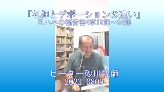 「礼拝とデボーションの違い」/ピーター砂川牧師