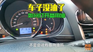 車子沒油了如何啟用備用油，很多司機操作錯了，導致車子拋錨路上