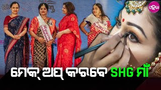 Make-up Training: ବ୍ରାଇଡାଲ୍ ମେକ୍ ଅପ୍ ଦେବେ #SHG ମାଁ... ଇମାନେ କରବେ ସମକୁ ସୁନ୍ଦରୀ...