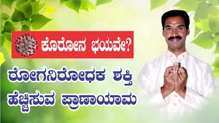 ಕೊರೋನ ಭಯವೇ? ರೋಗನಿರೋಧಕ ಶಕ್ತಿ ಹೆಚ್ಚಿಸುವ ಪ್ರಾಣಾಯಾಮ ಭಾಗ 2 - ಯೋಗಗುರು, ಮುದ್ರಾರತ್ನ ಬಿ. ಧನ್ಯಕುಮಾರ್