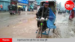 ঠাকুরগাঁওয়ে ঝরছে বষ্টি, বিদায় নিচ্ছে মাঘ | Rain | Thakurgaon Journal