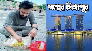 যারা সিঙ্গাপুরে আসতে চান তাদের জন্য আজকের ভিডিও । সিংঙ্গাপুর #SingaporebloggerBangla