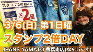 豊橋市　なんじゃす　ジーンズヤマト　豊橋南　第1日曜　スタンプ2倍DAY　Norton