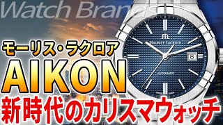 【モーリス・ラクロア】アイコンとは？『手に入るラクスポ』から唯一無二へ進化した時代の申し子。