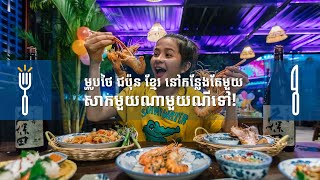 គិតម៉េចវិញនេះ! ម្ហូបថៃ ជប៉ុន ខ្មែរ នៅកន្លែងតែមួយ ទំនងឆ្ងាញ់គ្រប់តែមុខចឹង សាកមួយណាមួយណីទៅ!