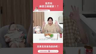 竟然有麻婆豆腐罐頭！？其實是蒸蛋偽裝的吧！【營養師 #Shorts EP5】