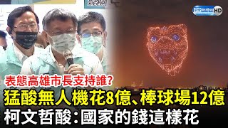 表態高雄市長支持誰？猛酸展演無人機花8億、棒球場12億　柯文哲酸：國家的錢這樣花 @ChinaTimes