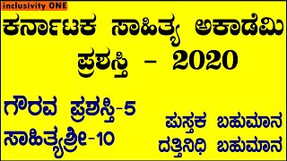 ಕರ್ನಾಟಕ ಸಾಹಿತ್ಯ ಅಕಾಡೆಮಿ  ಪ್ರಶಸ್ತಿ - 2020 | ಗೌರವ ಪ್ರಶಸ್ತಿ, ಸಾಹಿತ್ಯಶ್ರೀ | KSA Awards | Inclusivity ONE