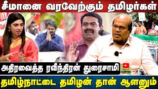 சீமானை வரவேற்கும் தமிழர்கள்!! | தமிழ்நாட்டை தமிழன் தான் ஆளனும்