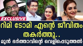 റിമി ടോമി എന്റെ ജീവിതം തകർത്തു ..!!  മുൻ ഭർത്താവിന്റെ വെളിപ്പെടുത്തൽ ...