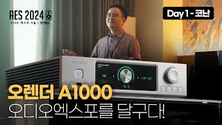 오렌더 A1000, 오디오엑스포를 달구다! - Day 1 코난