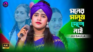 মনের মানুষ দেশে নাই - জুই বাউলা | Moner Manus Desha Nai | Jui Baula New Song