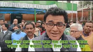 আজ ত্রিপুরা প্রদেশ কংগ্রেস ভবনে সারা দেশের সাথে যথাযত মর্যাদায় প্রতিষ্ঠা দিবস পালন করা হয়।